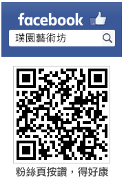 歡迎來璞園藝術坊的粉絲專頁按讚!